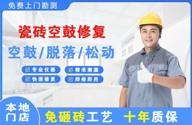 岳塘瓷砖空鼓修复