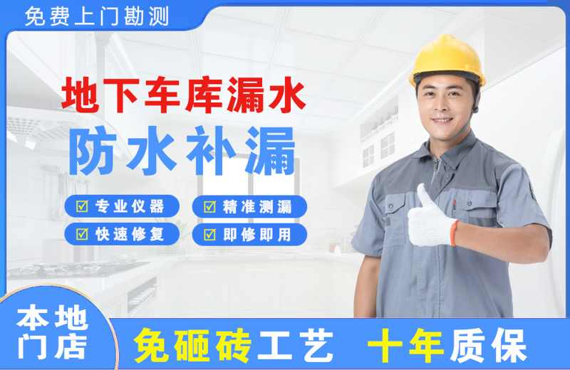 岳塘地下车库漏水维修